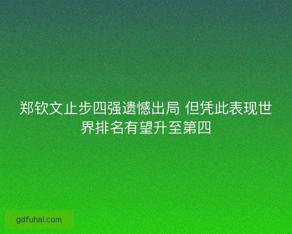郑钦文止步四强遗憾出局 但凭此表现世界排名有望升至第四