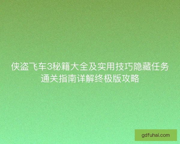 侠盗飞车3秘籍大全及实用技巧隐藏任务通关指南详解终极版攻略 侠盗飞车3秘籍大全及实用技巧隐藏任务通关指南详解终极版攻略